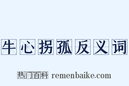 牛心拐孤反义词是什么意思的图片